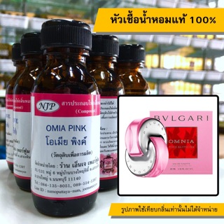 หัวเชื้อน้ำหอมแท้ 100% กลิ่นโอเมียพิ้งค์