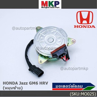 มอเตอร์พัดลมหม้อน้ำ/แอร์ Honda City,HR-V 2014-2018, (ฝั่งคนขับ) ตัวหมุนซ้าย รับประกัน 1 เดือน