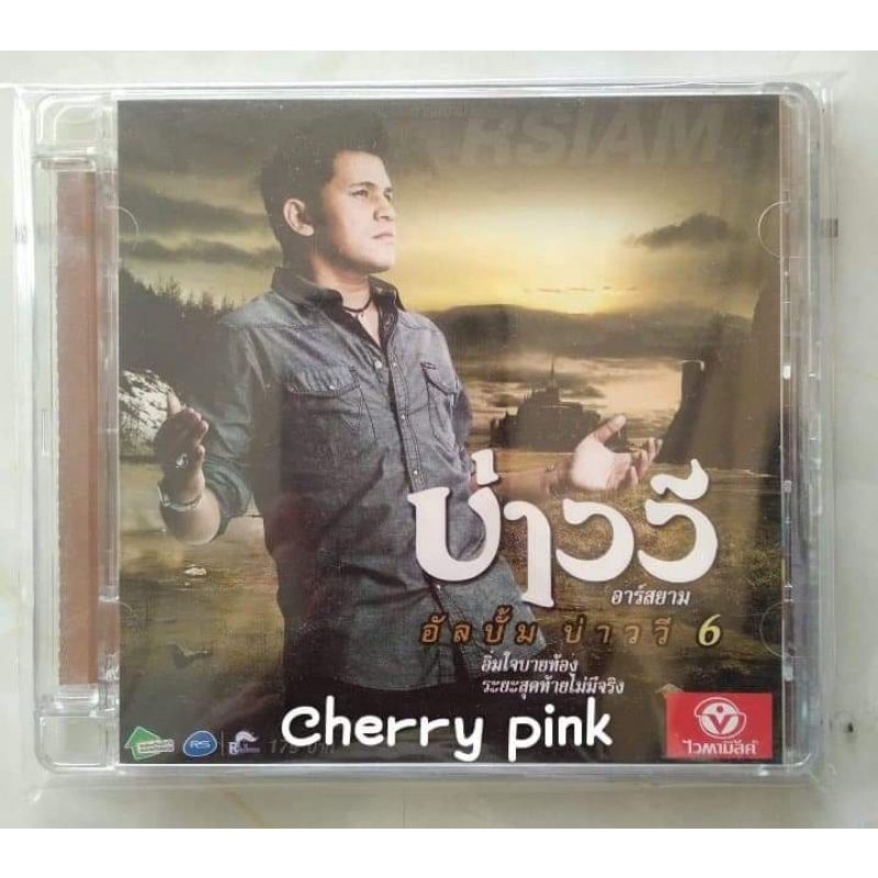 cd เพลง บ่าววี อัลบั้ม บ่าววี6 ซีลเปิดไม่ผ่านการใช้งาน