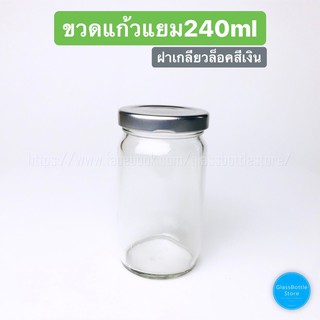 ขวดแก้ว 240ml(8oz) ฝาเกลียวล็อคสีเงิน