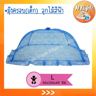 มุ้งครอบเด็ก ลูกไม้ size L ขนาด  80 x 130 x 45 cm. ยี่ห้อระฆังคู่ มุ้งเด็กแรกเกิด Nettoของแท้ พร้อมส่ง