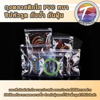 ถุงพลาสติกใส PVC หนา ซิปหัวรูด กันน้ำ กันฝุ่น (50ใบ)