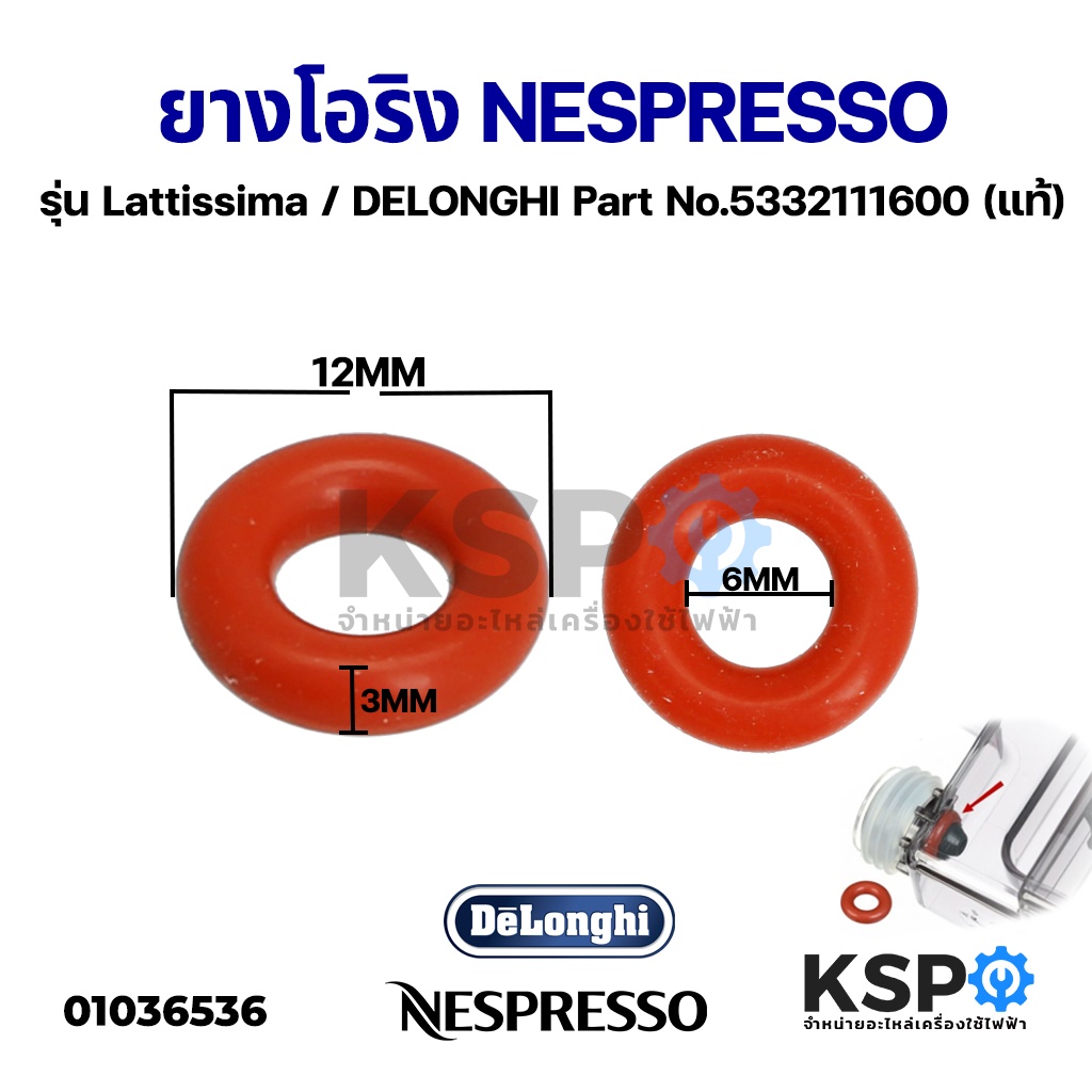 ยางโอริง เครื่องชงกาแฟ NESPRESSO รุ่น Lattissima / DELONGHI Part No.5332111600 (แท้) อะไหล่เครื่องชงกาแฟ