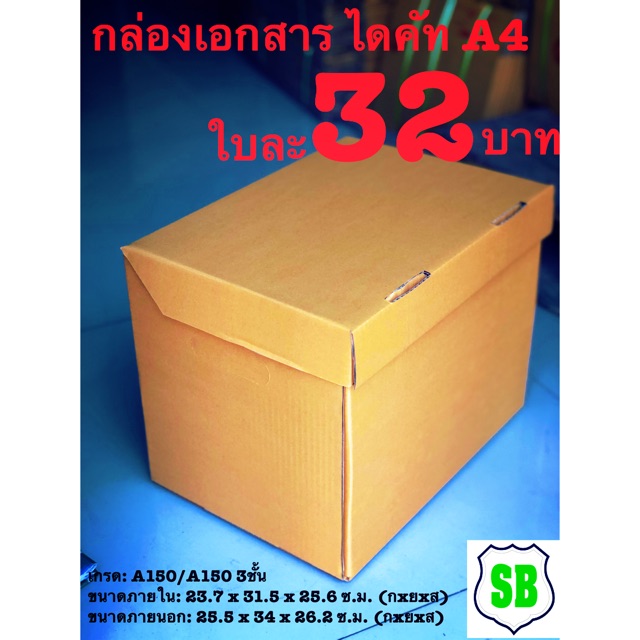 กล่องเอกสารฝาครอบ ไดคัท A4(ใบละ32บาทมัดละ5ใบ160บาท) สีน้ำตาล ฝาในตัว เจาะหูหิ้ว  CM
