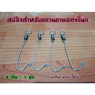 สปริง แขวนถาดรองขี้นก (4อัน = 1ชุด)