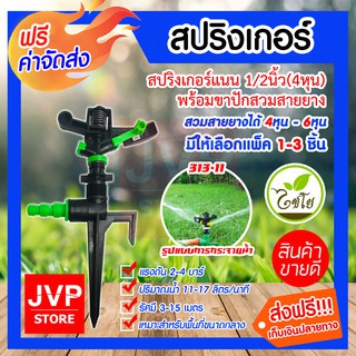 **ส่งฟรี**สปริงเกอร์แนน 1/2นิ้ว(4หุน)+ขาปักสวมสายยาง(สามารถสวมสายยางได้ตั้งแต่ 4หุน - 6หุน) ไชโย(Chaiyo)