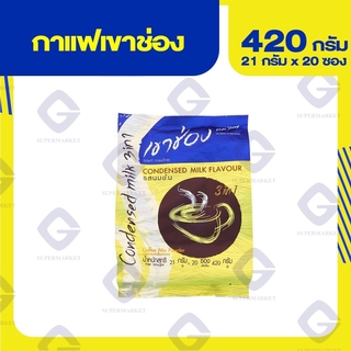 เขาช่อง กาแฟไทย รสนมข้น 420 กรัม 20 ซอง 8859102131158 (07)