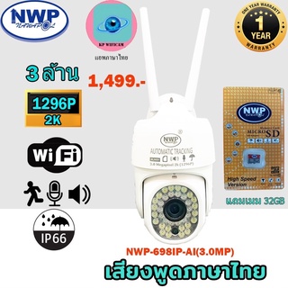 NWP-698IP(3.0MP) กันแดด กันฝน หมุนได้ แจ้งเตือนมือถือ**แถมเมม 32GB**