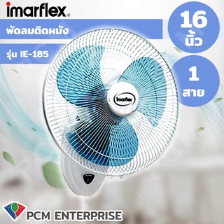 Imarflex [PCM] พัดลมติดผนัง 16 นิ้ว 1 สาย รุ่น IE-185