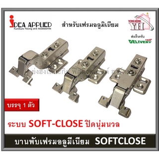 บานพับถ้วย บานพับเฟรมอลูมิเนียม บานพับเฟรมมิเนียม SOFT-CLOSE ปิดนุ่มนวล บานพับ IDEA ทับขอบ กลางขอบ ในขอบ