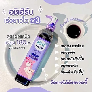 จัดโปรแชมพูสมุนไพรอัญชัน อชิเฮิร์บ ยาสระผมเร่งผมยาวเด็ก Achi Herb ของแท้ มีของแถมให้ทุกการสั่งซื้อ‼️