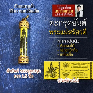 ตะกรุดพระแม่สรัสวตี ยันต์พระแม่สุรัสวดี พระแม่สรัสวดีห้อยคอ พระแม่สุรัสวตีสำหรับพกพา เสริมดวงการเงิน การงาน ความสำเร็จ