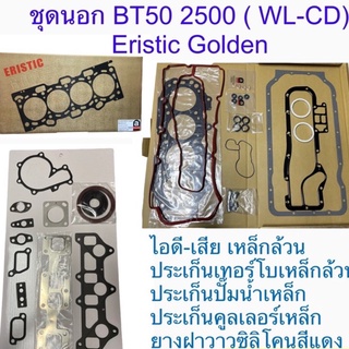 ปะเก็นชุดโกลวเด้นBT50 2500(WL-CD)