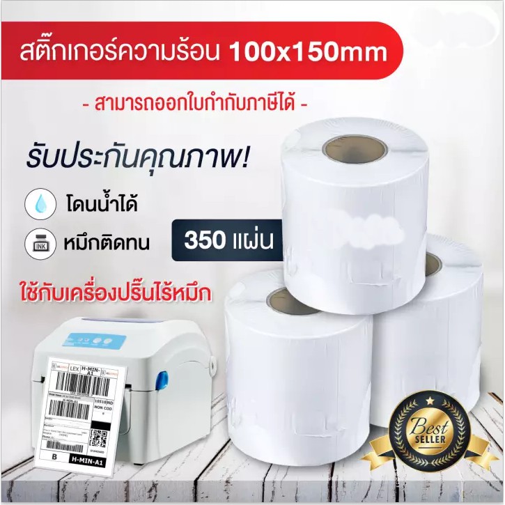 A6 350 แผ่น สติ๊กเกอร์บาร์โค้ดความร้อน กระดาษความร้อน Gprinter xprinter 100x150 Thermal Sticker Labe
