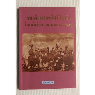 สมเด็จพระศรีสุริโยทัย วีรกษัตริย์ของแผ่นดินอยุธยา มือสอง