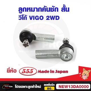 ลูกหมากคันชัก Toyota Vigo 2wd คันชัก ตัวสั้น วีโก้ ยี่ห้อ 555 1คู่