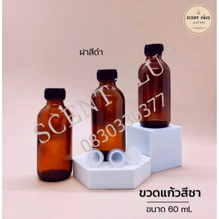 ขวดแก้วสีชา ขนาด 60 มิล พร้อมฝานอกและจุกปิด ขวดน้ำหอม ขวดใส่น้ำหอม