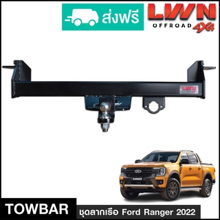 ชุดลากเรือ ลากพ่วง Ford Ranger 2022 หัวบอล 2นิ้ว หางลากเรือ โทว์บาร์ TowBar ลากเทรลเลอร์ ฟอร์ด เรนเจอร์ ไวล์ดแทรค 4ประตู