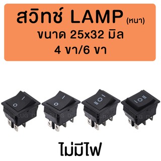 สวิทช์ LAMP หนา 25x32 มิล (ไม่มีไฟ)