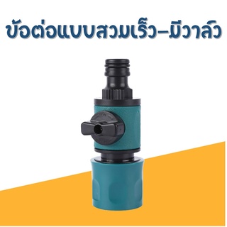 ข้อต่อสวมเร็ว (Quick Connector) แบบมีวาล์ว เปิด-ปิด