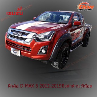 คิ้วล้อ คิ้ว อีซูซุ ดีแม็ค ดีแมคซ์ ISUZU D-Max 6 นิ้ว มีน๊อต ซุ้มล้อ ล้อ ล้อยื่น รถแต่ง ประดับยนต์ 2012-2019 12-19