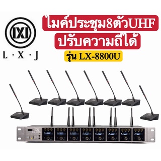 🚚✔(ส่งไว)LXJ LX-8800U ไมค์ประชุมไร้สาย ไมค์ลอยไร้สาย 8 ตัวไมโครโฟน ประชุมUHF ปรับความถี่ที่ไมค์ได้ ใช้งานร่วมกันได้ 2-5ช