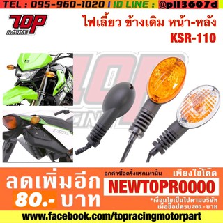 ไฟเลี้ยวเดิม หน้า-หลัง ใส่ KSR-110 NEW KSR-125 (จำหน่าย 1 ชุด ต่อ 1 ดวง)