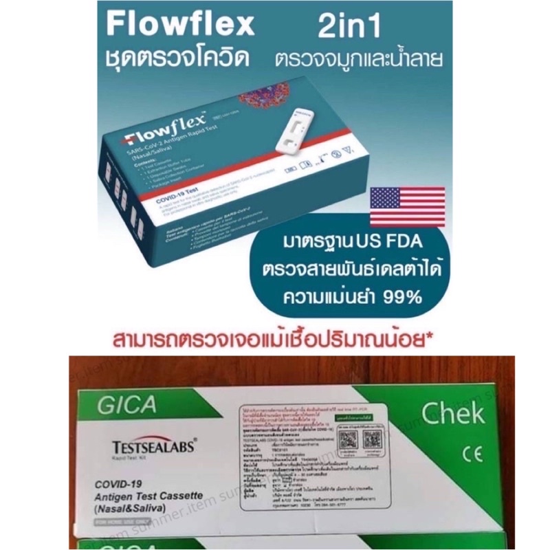 ชุดตรวจโควิด-19 Gica, Flow flex 2 in 1 ตรวจได้ทั้งทางจมูกและน้ำลาย สามารถตรวจเจอแม้เชื้อน้อย ขายดีอันดับหนึ่ง