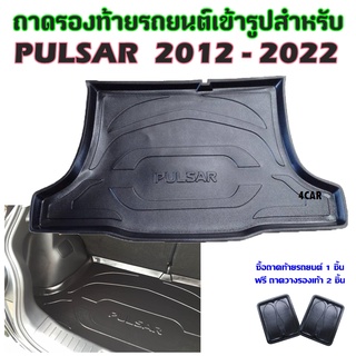 ถาดท้ายรถยนต์เข้ารูป  PULSAR 2012 - 2022