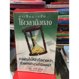 สำเร็จมากขึ้นใช้เวลาน้อยลง ผู้เขียน บิลล์ เควน