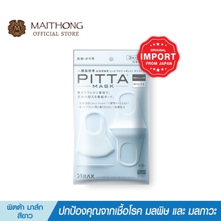 PITTA MASK พิต้ามาร์ค ขนาดปกติ สีขาว หน้ากากอนามัย ป้องกันฝุ่นละออง นำเข้าจากญี่ปุ่น ของเเท้ 100%