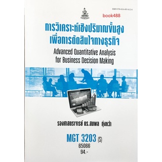 หนังสือเรียน ม ราม MGT3203 ( S ) ( GM307 ) 65066 การวิเคราะห์เชิงปริมาณขั้นสูงเพื่อการตัดสินใจทางธุรกิจ