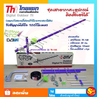 เสาทีวีดิจิตอล Thaisat 14E อุปกรณ์ครบชุด ติดตั้งเองได้  ขางอ สายสัญญาณ เสารับสัญญาณดิจิตอล สำหรับทีวีดิจิตอล