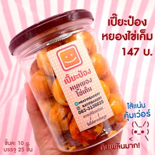 Nayimbakery เปี๊ยะป๋อง หมูหยองพริกเผาไข่เค็ม บรรจุ 25ชิ้น น้ำหนักชิ้นละ 10ก.