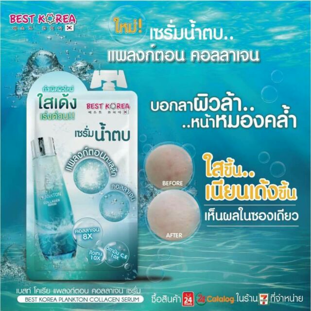 เซรั่มน้ำตบ Best Korea Plankton Collagen Serum  (1ซอง)