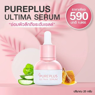 Pureplus Ultima Serum ส่งฟรี เพียวพลัส อัลติม่าเซรั่ม