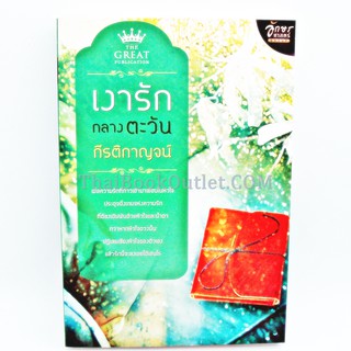 เงารักกลางตะวัน โดย กีรติกาญจน์   2980004910223