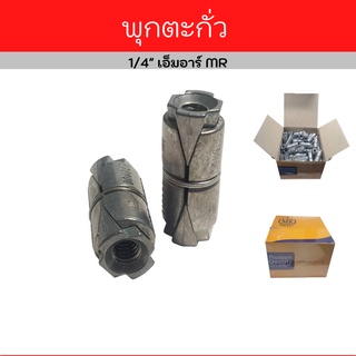 พุกตะกั่ว 1/4" (2 หุน) **ราคาต่อตัว** เอ็มอาร์ MR