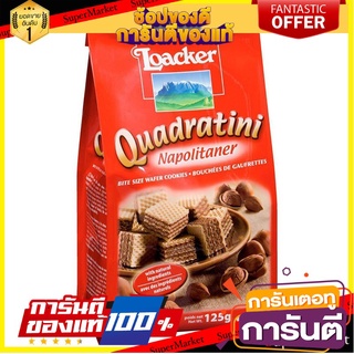 🍁สุดปัง!!🍁 Loacker Wafer Napolitaner 125g ล็อคเกอร์ ควอดราตินี นาโปลิเทนเนอร์ เวเฟอร์สอดไส้ครีมเฮเซลนัต 125 กรัม  🚙💨