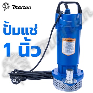 ไดโว่ ปั๊มแช่ ปั๊มน้ำ ปั๊มจุ่ม 1 นิ้ว 370W MARTEN รุ่น QDX1.5-12-0.37