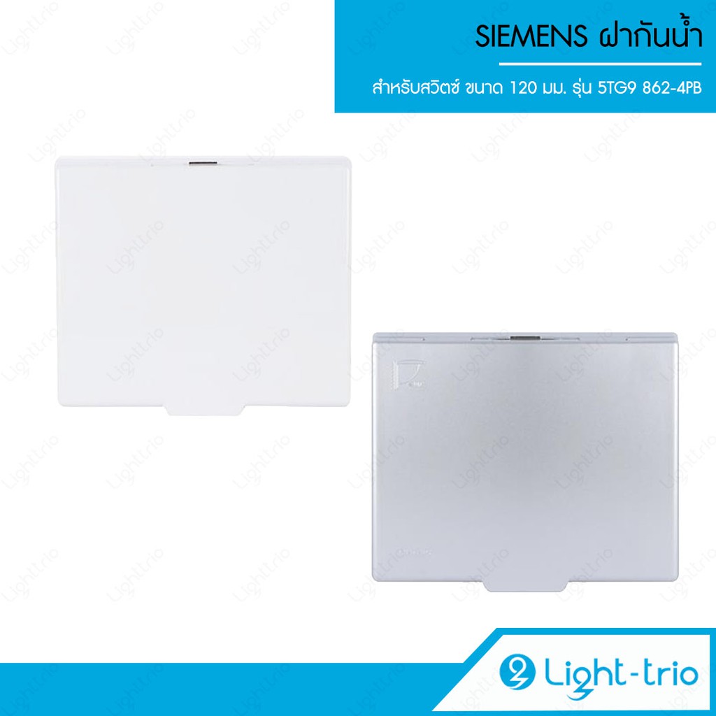 SIEMENS ฝากันน้ำ สำหรับสวิตซ์ ขนาด 120 มม. หน้ากากสวิตซ์ ฝาทึบ รุ่น 5TG9 862-4PB01 - Pearl White [พร
