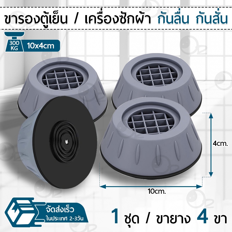 9Gadget - ฐานรองเครื่องซักผ้า ฐานรองตู้เย็น ขาตั้งเครื่องซักผ้า ขาตั้งตู้เย็น ขารองตู้เย็น ขารองเครื่องซักผ้า