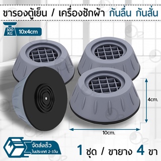 9Gadget - ฐานรองเครื่องซักผ้า ฐานรองตู้เย็น ขาตั้งเครื่องซักผ้า ขาตั้งตู้เย็น ขารองตู้เย็น ขารองเครื่องซักผ้า ที่รองเครื่องซักผ้า Pads Base