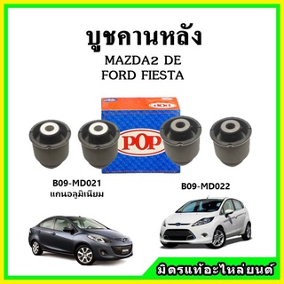 บูชคานหลัง บูชคอม้า บูชอาร์มหลัง MAZDA2 DE มาสด้า2 โฉมแรก / FORD FIESTA ฟอร์ด เฟียสต้า ปี 10-14 บูชช่วงล่าง