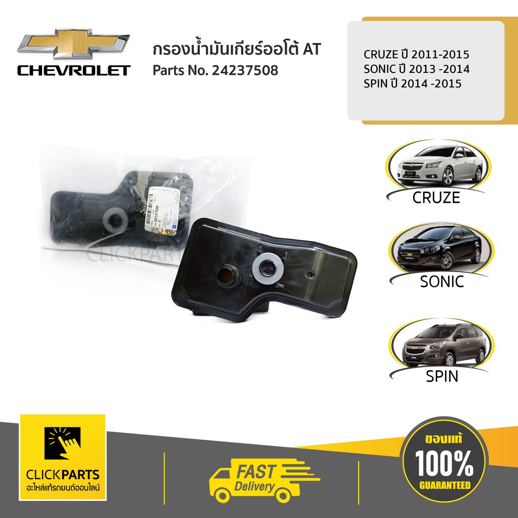 CHEVROLET กรองน้ำมันเกียร์ อัตโนมัติ CRUZE, SONIC, SPIN #24237508 แท้ห้าง
