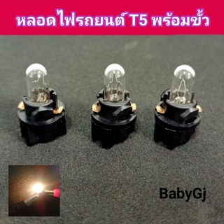 หลอดไฟรถยนต์ T5 พร้อมขั้ว หลอดไฟหน้าปัดรถยนต์ ไฟแผงแอร์รถยนต์ 12V (ราคา/1หลอดพร้อมขั้ว)