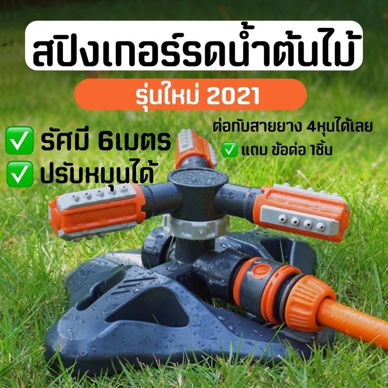 สปิงเกอร์ สปิงเกอร์รดน้ำ กว้างมาก 6เมตร ลดฝุ่น PM รดน้ำต้นไม้ 4หุน รอบทิศ 360” รุ่นอัพเกรด ดีที่สุด