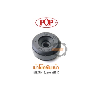 POP เบ้าโช๊คอัพหน้า NISSAN Sunny (B11) (ราคาต่อ 1คู่ R/L)