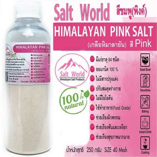 Salt World250กรัมสีPinkแบบผง 40 meshเกลือหิมาลายันสีชมพูแท้บริสุทธิ์100%คัดเกรดคุณภาพสูงนำเข้าเองตรงจากปากีสถาน