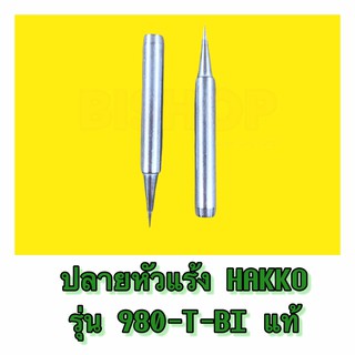 ปลายหัวแร้งปืนแหลม HAKKO 980T-BI